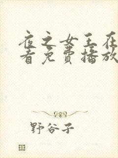 夜之女王在线观看免费播放电视剧