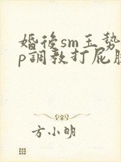 婚后sm玉势sp调教打屁股掌印