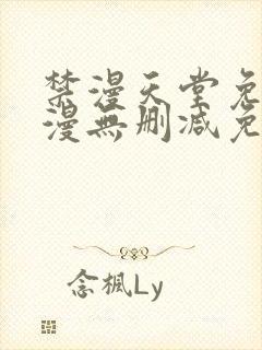 禁漫天堂免费a漫无删减免费看封面