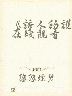 《诱人的护士》在线观看