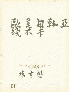 欧美日韩亚洲在线不卡