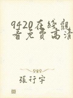 9420在线观看免费高清电视剧