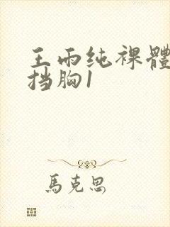 王雨纯裸体无遮挡胸1