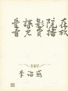 爱谍影院在线观看免费播放电视剧