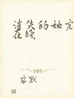 消失的她完整版在线