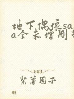 地下偶像sana全未增删带
