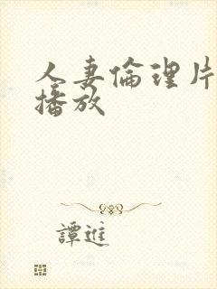 人妻伦理片在线播放