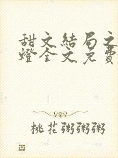 甜文结局之后青灯全文免费