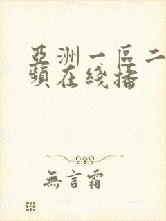 亚洲一区二区视频在线播