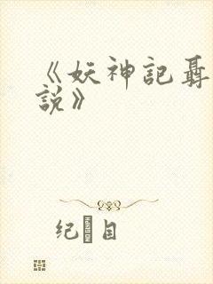 《妖神记聂离小说》