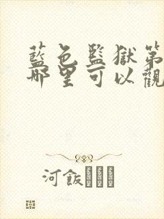 蓝色监狱第二季哪里可以观看