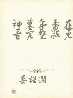 神墓年番在线观看完整版免费26集