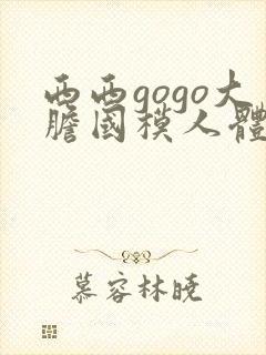 西西gogo大胆国模人体
