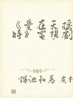 《爱在天摇地动时》电视剧封面