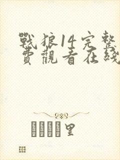 战狼14完整免费观看在线播放版封面