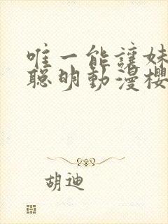 唯一能让妹妹变聪明动漫樱花动漫