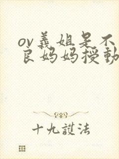 ov义姐是不是良妈妈授动漫第一集