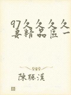97久久久久人妻精品区一