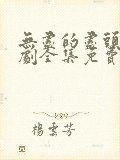 无尽的尽头电视剧全集免费观看完整版封面