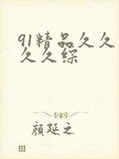 91精品久久久久久综