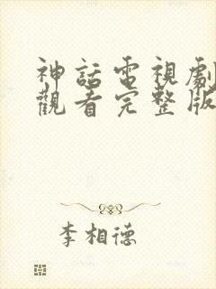 神话电视剧在线观看完整版免费高清封面