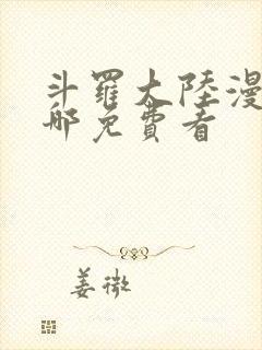 斗罗大陆漫画在哪免费看封面