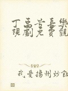丁禹兮长乐曲电视剧免费观看