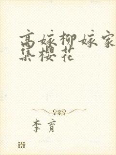 高嫁柳嫁家第一集樱花