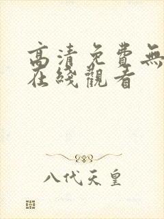 高清免费无遮挡在线观看