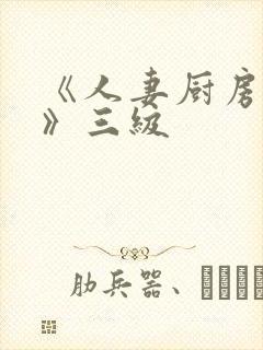 《人妻厨房hd》三级