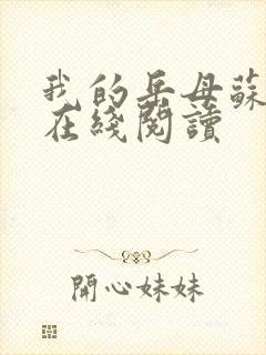 我的岳母苏沛真在线阅读