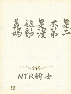 义姐是不是良妈妈动漫第二集观看