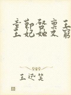 章节启禀王爷,王妃她又穷疯了