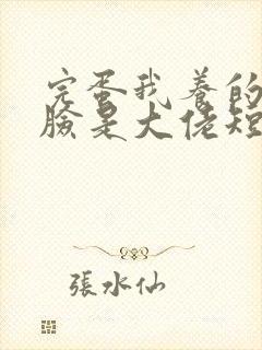 完蛋我养的小白脸是大佬短剧结局