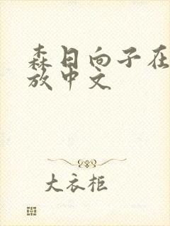 森日向子在线播放中文