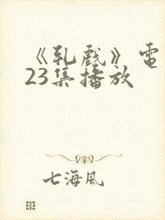 《轧戏》电视剧23集播放