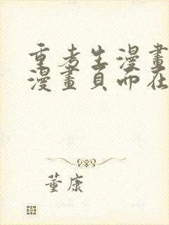 重考生漫画免费漫画页面在线看漫画