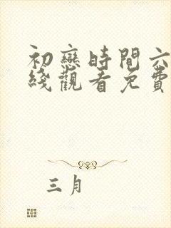 初恋时间六集在线观看免费