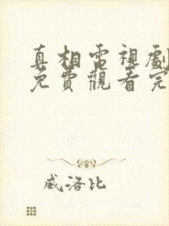 真相电视剧全集免费观看完整版
