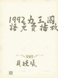 1992力王国语免费播放