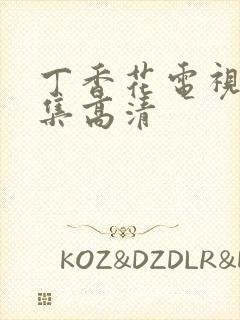 丁香花电视剧全集高清