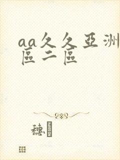 aa久久亚洲一区二区