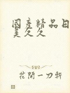 国产精品日韩欧美久久
