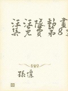 汪汪队动画片全集免费第8季