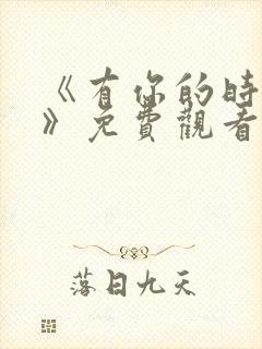 《有你的时光里》免费观看