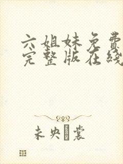 六姐妹免费全集完整版在线观看在哪