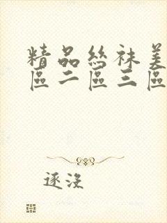 精品丝袜美女一区二区三区