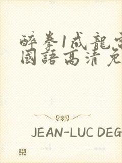醉拳1成龙电影国语高清免费