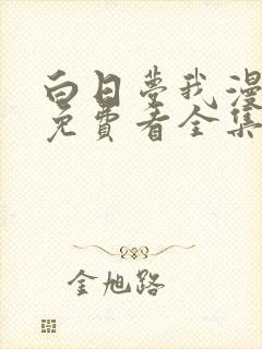 白日梦我漫画版免费看全集封面