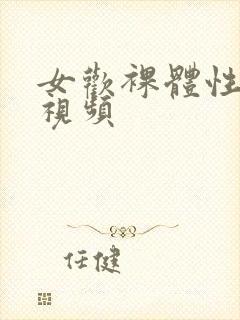 女欢裸体性生活视频